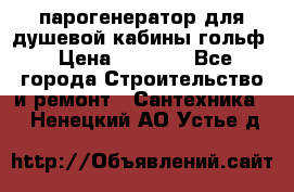 парогенератор для душевой кабины гольф › Цена ­ 4 000 - Все города Строительство и ремонт » Сантехника   . Ненецкий АО,Устье д.